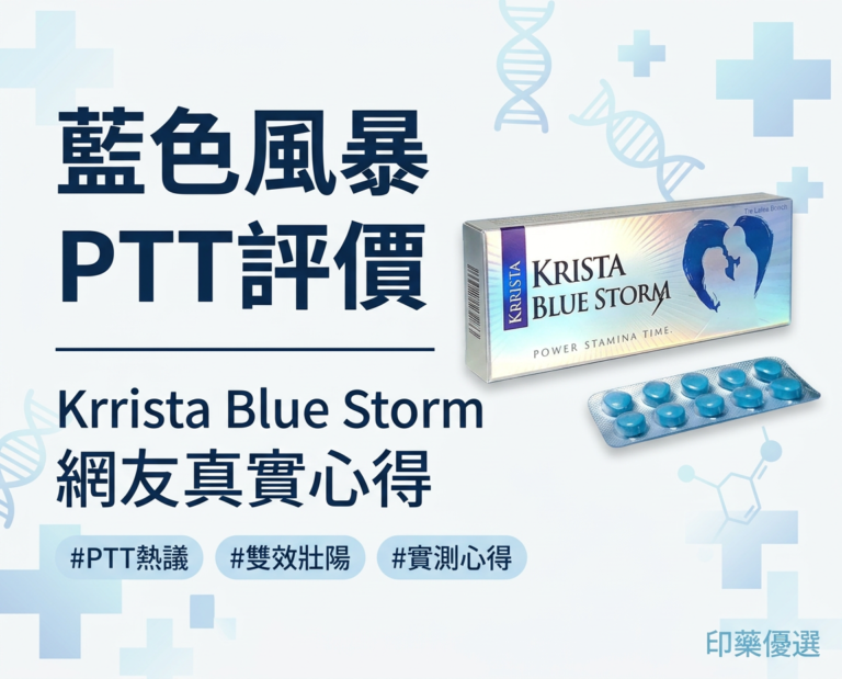 藍色風暴 雙效威而鋼 Krrista Blue Storm 200mg 60mg PTT評價 功效