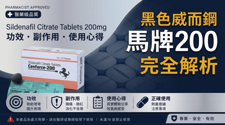 黑色威而鋼 印度馬牌 Cenforce 200 專業評測 藥師解析